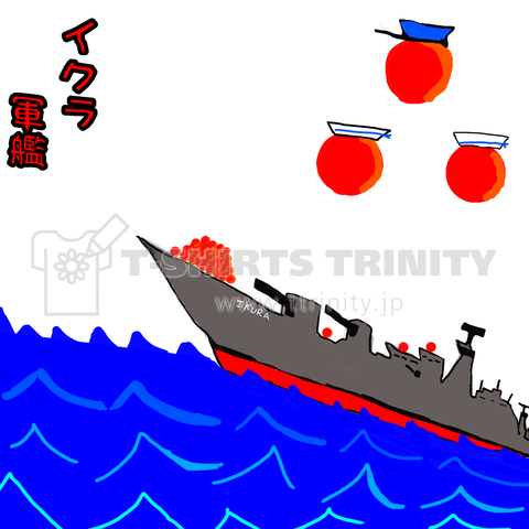 イクラ軍艦