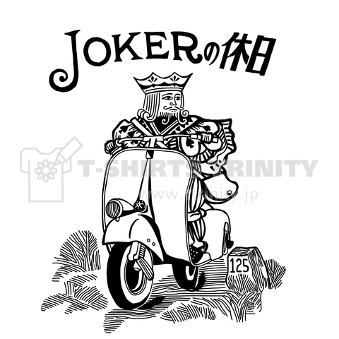 JOKERの休日