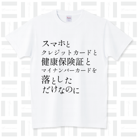 スマホとクレジットカードと健康保険証とマイナンバーカードを落としただけなのに(ホワイト・淡色用) スタンダードTシャツ(5.6オンス)