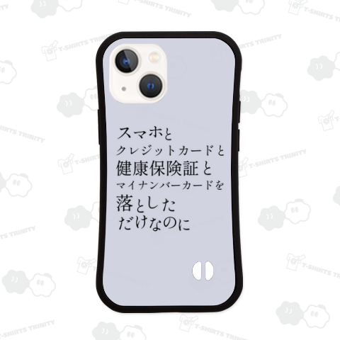 スマホとクレジットカードと健康保険証とマイナンバーカードを落としただけなのに(ホワイト・淡色用)