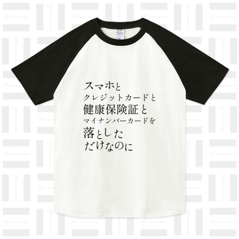 スマホとクレジットカードと健康保険証とマイナンバーカードを落としただけなのに(ホワイト・淡色用)