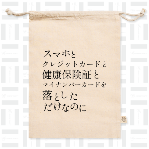 スマホとクレジットカードと健康保険証とマイナンバーカードを落としただけなのに(ホワイト・淡色用)