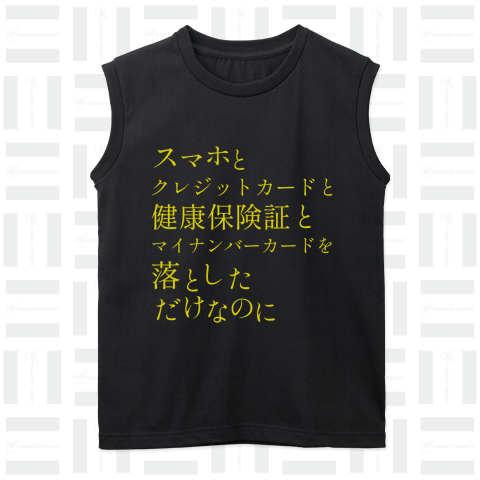 スマホとクレジットカードと健康保険証とマイナンバーカードを落としただけなのに(ブラック・濃色用)