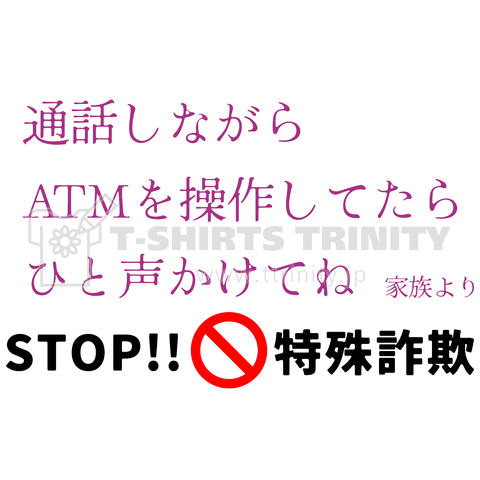 STOP!特殊詐欺