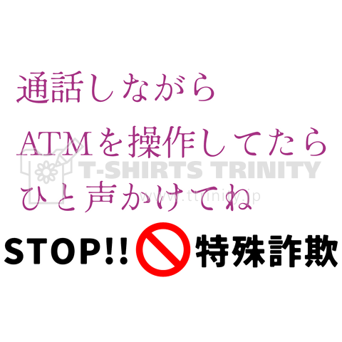 STOP!特殊詐欺