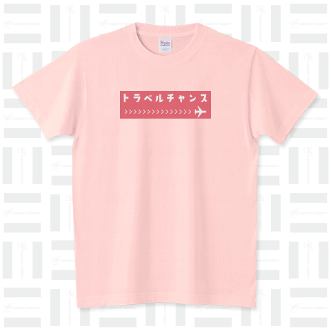 トラベルチャンス スタンダードTシャツ(5.6オンス)