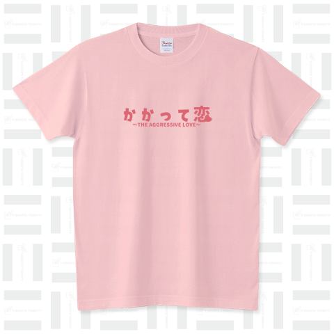 かかって恋 ～THE AGGRESSIVE LOVE～ スタンダードTシャツ(5.6オンス)