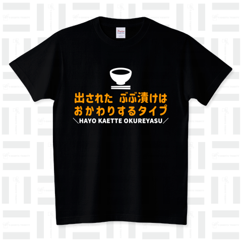 出されたぶぶ漬けはおかわりするタイプ_白文字 スタンダードTシャツ(5.6オンス)