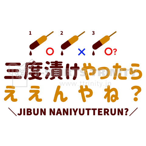 三度漬けやったらええんやね?