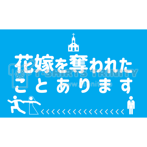 花嫁を奪われたことあります