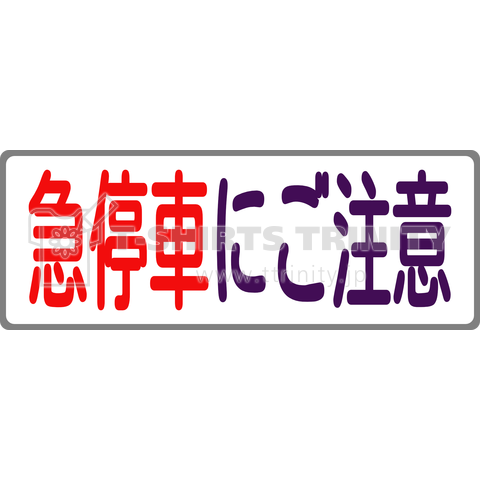 急停車にご注意～ノンステップバス～