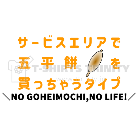 サービスエリアで五平餅を買っちゃうタイプ