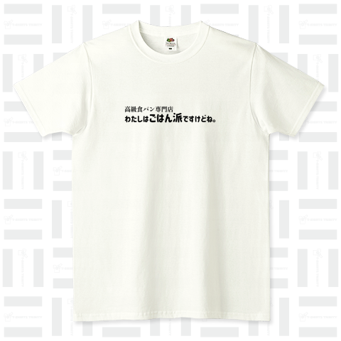 高級食パン専門店 わたしはごはん派ですけどね。 スタッフTシャツ