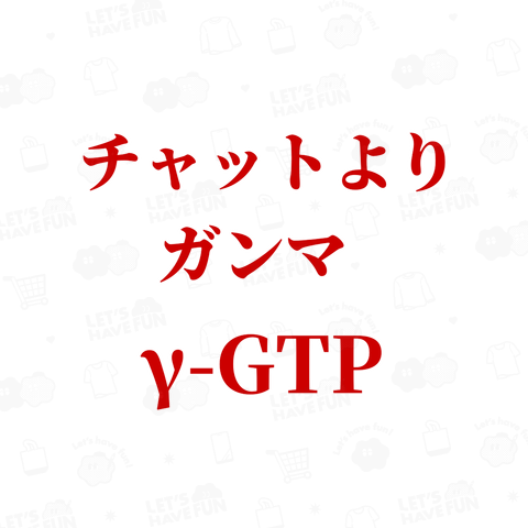 大事なのは γ-GTP