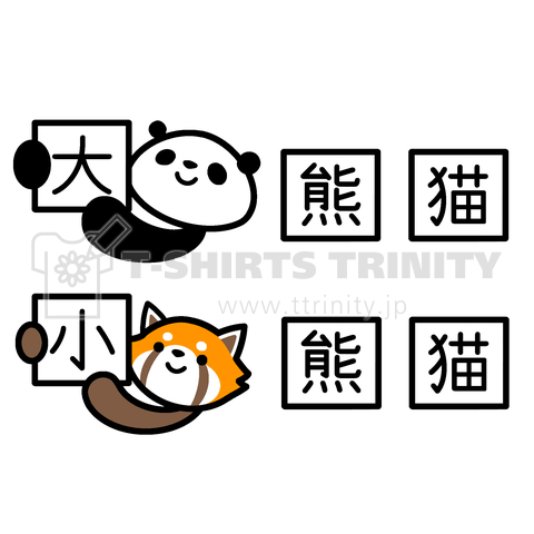 ジャイアントパンダとレッサーパンダの漢字