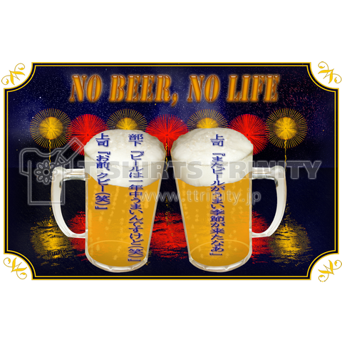 no beer no life 23