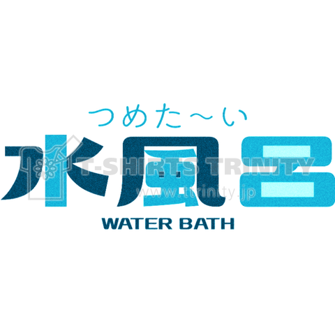 水風呂