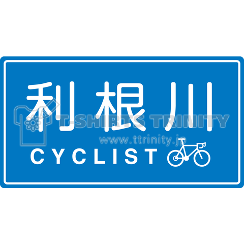 利根川CYCLIST ver.1