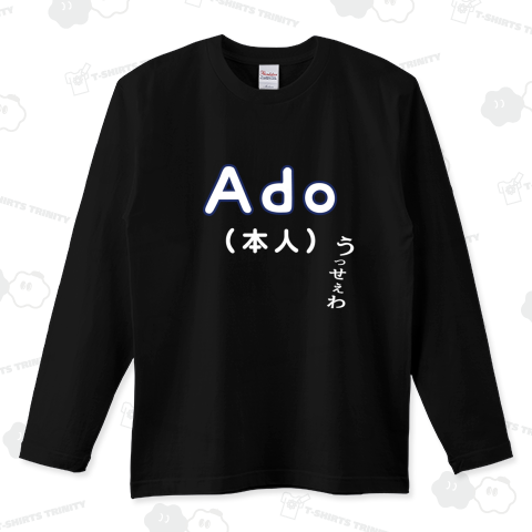 Ado(本人)【孤高の日本語Tシャツ】