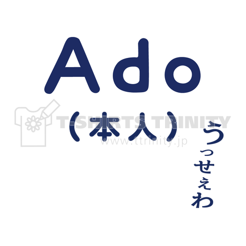 Ado(本人)【孤高の日本語Tシャツ】