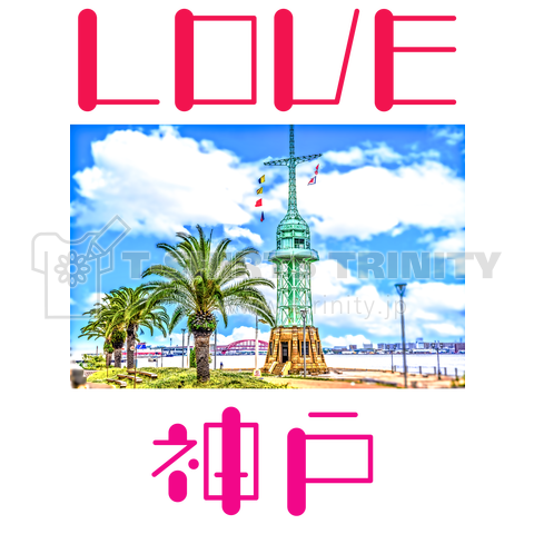 LOVE 神戸 ハーバーランド01