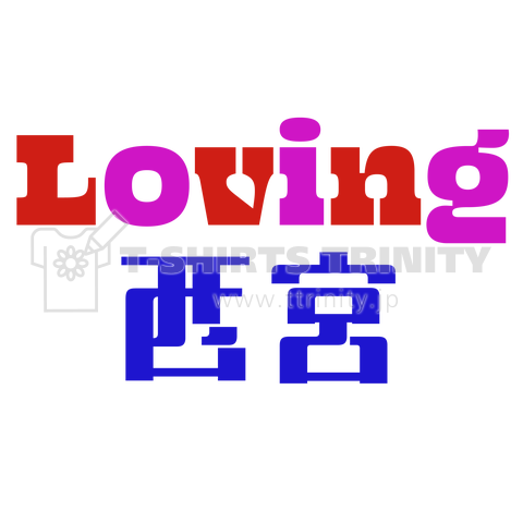 Loveing 西宮 01 ご当地を愛するシリーズ