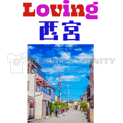Loveing 西宮 02 ご当地を愛するシリーズ
