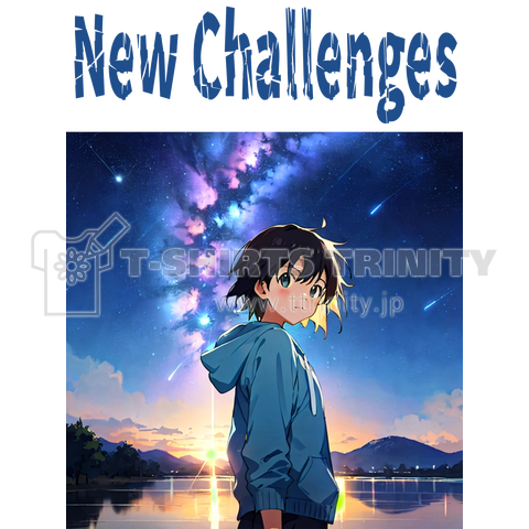 新たな挑戦