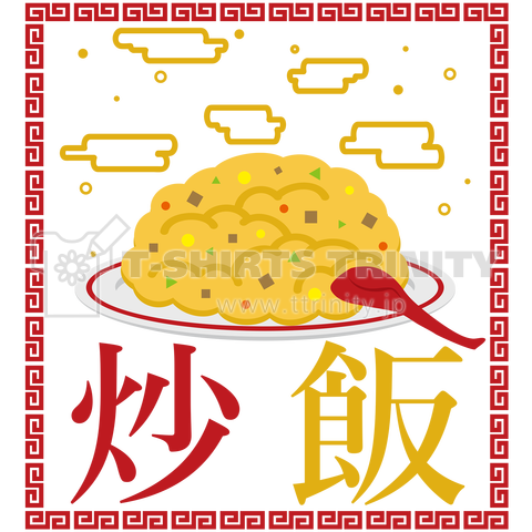 炒飯