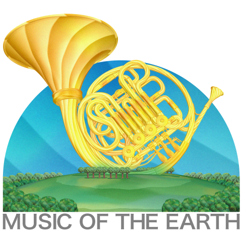 地球の音楽「ホルン」