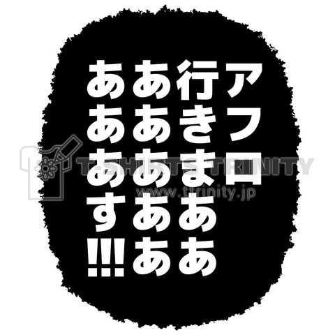 アフロ行きまああああああああああす!!!【パロディ】