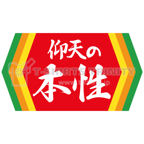 仰天の本性【パロディ】