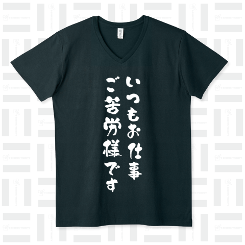 いつもお仕事ご苦労様です(白文字)