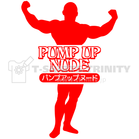 PUMP UP NUDE パンプアップヌード【パロディ】