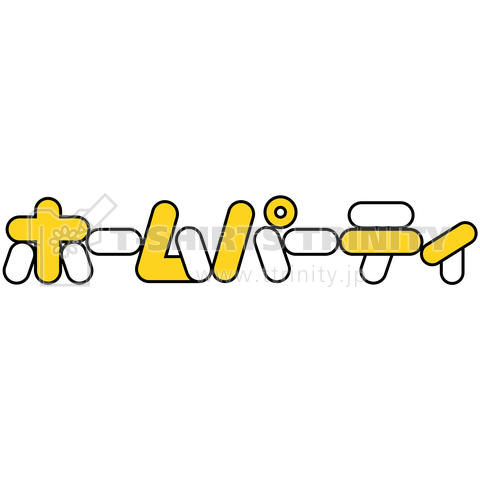 パイじゃないよホームパーティだよ【パロディ】