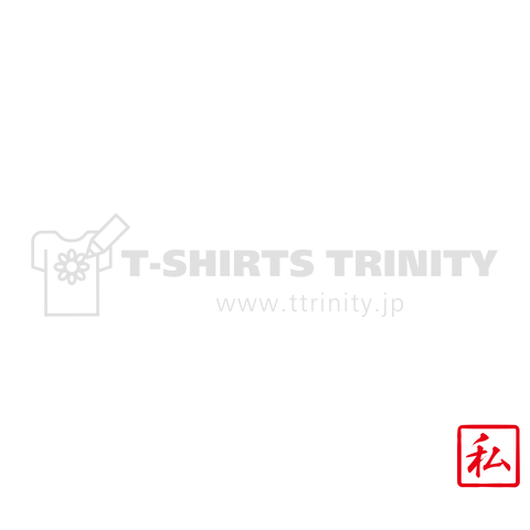 どうもポンコツです。【私】(白)横文字