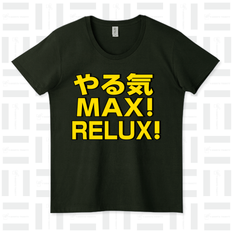 やる気MAXだけど上手くいかない時はリラックス!Tシャツです。