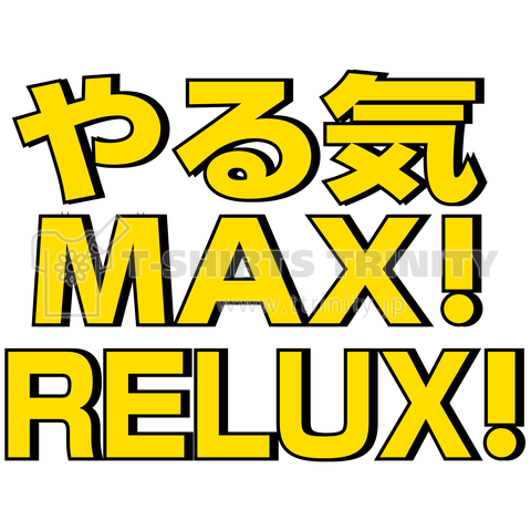 やる気MAXだけど上手くいかない時はリラックス!Tシャツです。