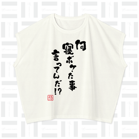 ツッコミ気質な人用のTシャツです。黒文字