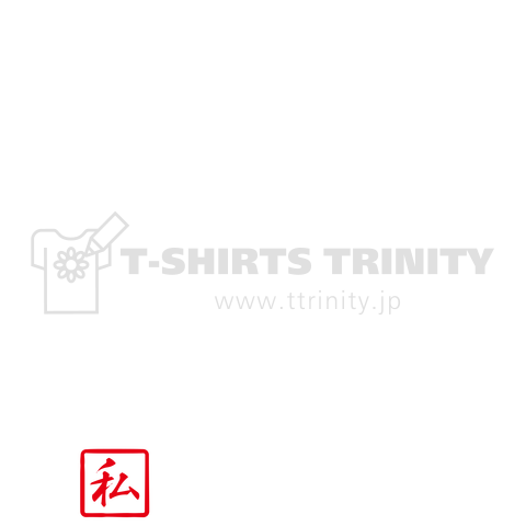 私豚肉ですねんTシャツです。白文字