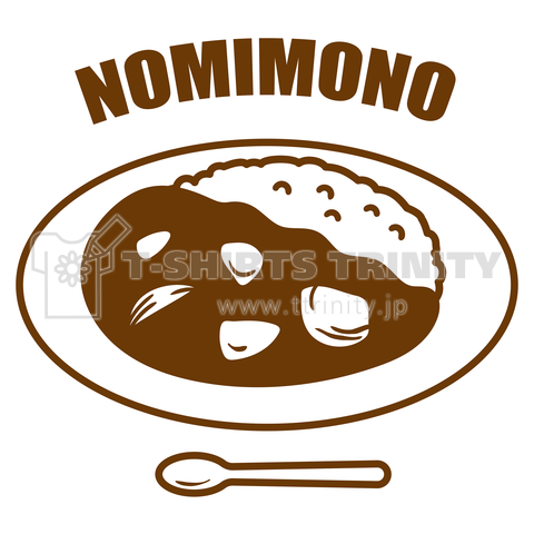 これは、NOMIMONO(飲みもの)です!