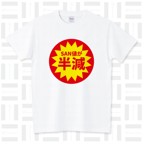 SAN値が減っている人向けのTシャツ