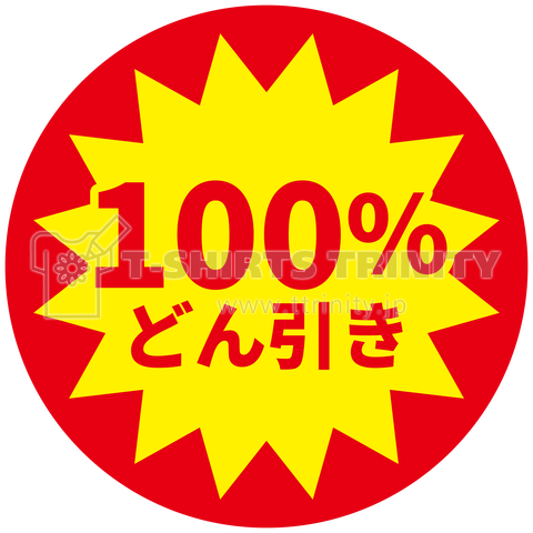 100%どん引きTシャツ