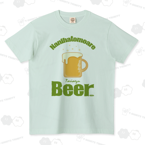 とりあえずビール015 オーガニックコットンTシャツ(5.3オンス)