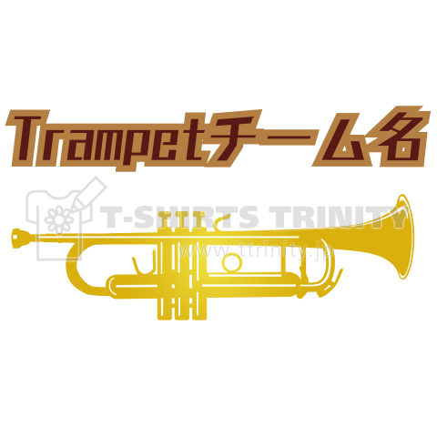 トランペット〜テンプレート版〜