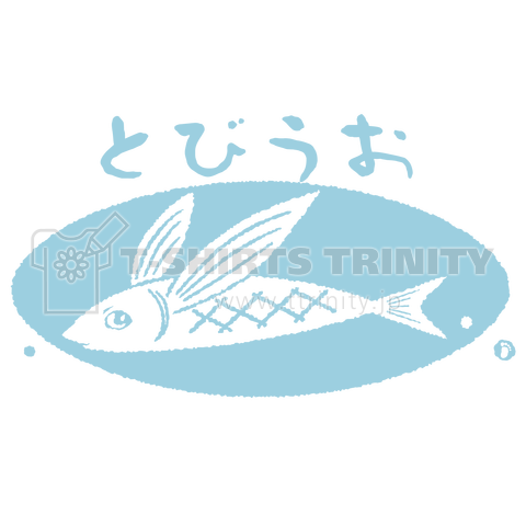 飛魚くん