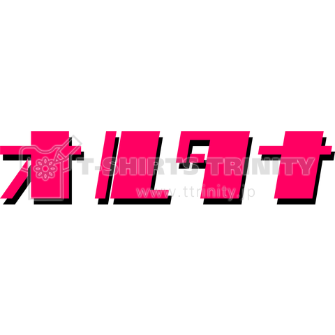 オルタナ