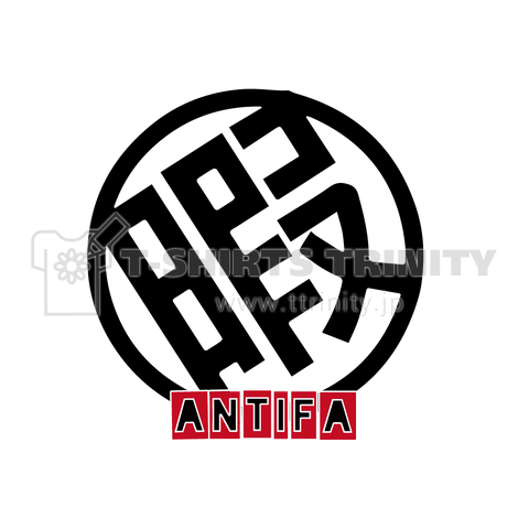 暇人ANTIFA