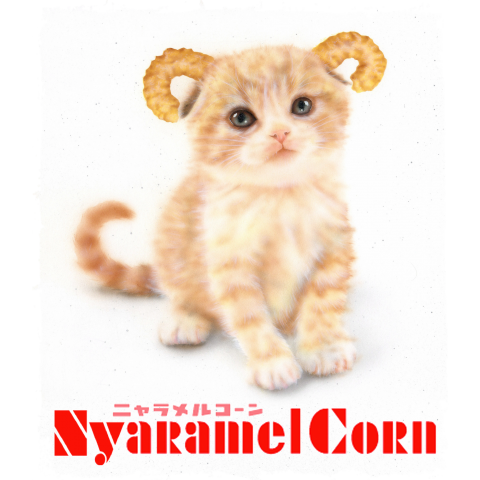 ニャラメルコーン(Nyaramel Corn)