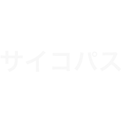 サイコパス